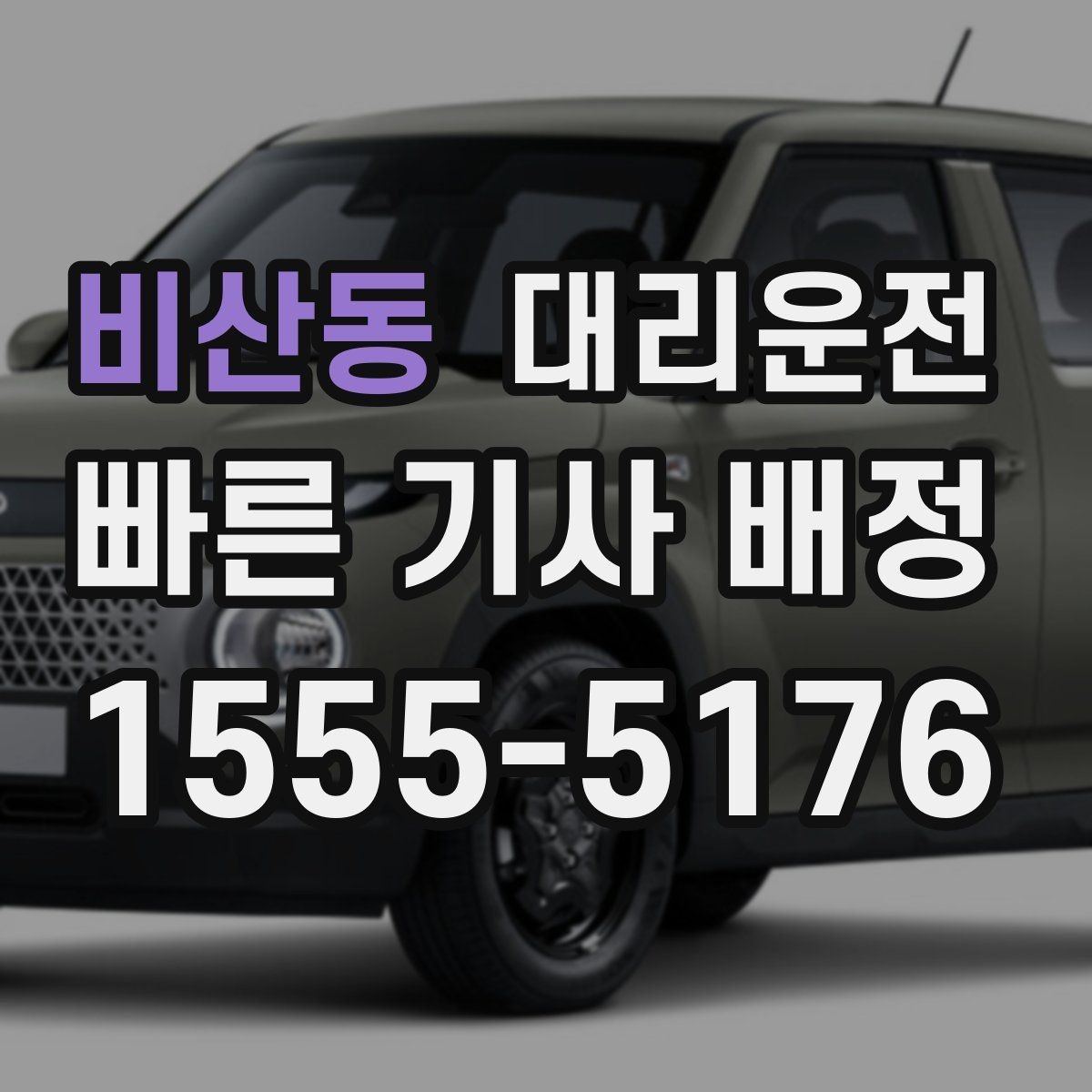 비산동 대리운전 위치 공유가 어려울 때 대안