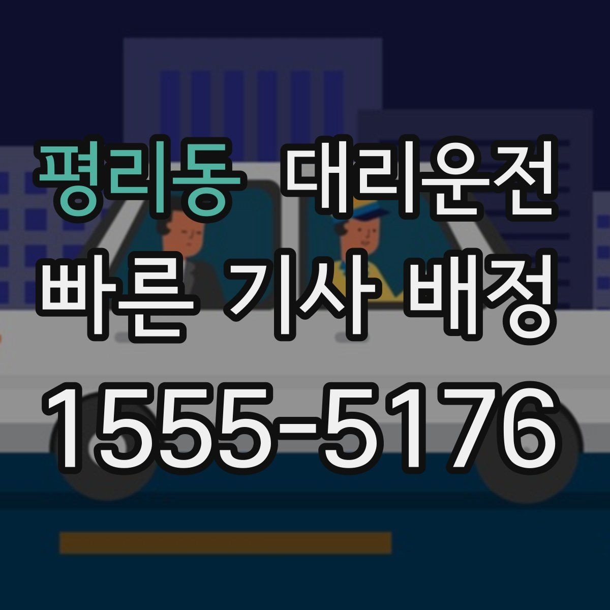 평리동 대리운전 짐 내릴 때 손 끼임 주의