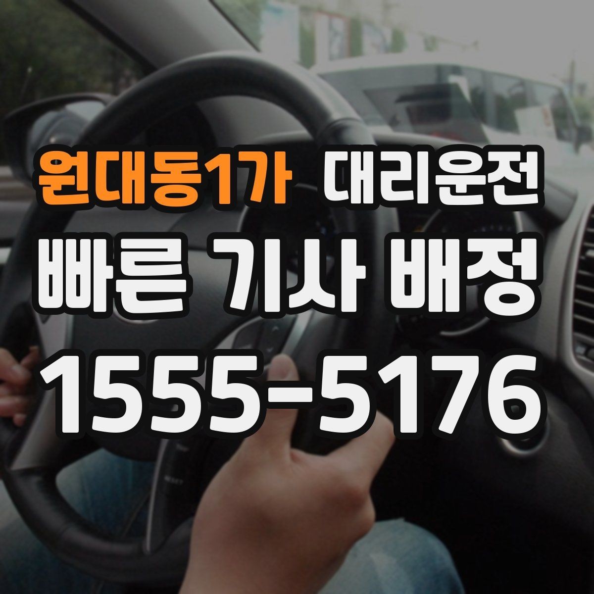원대동1가 대리운전 사전 견적 문의 시 전달할 정보