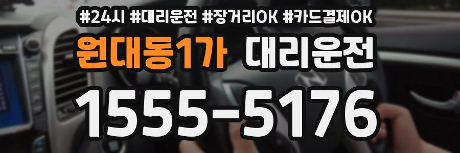 원대동1가 대리운전