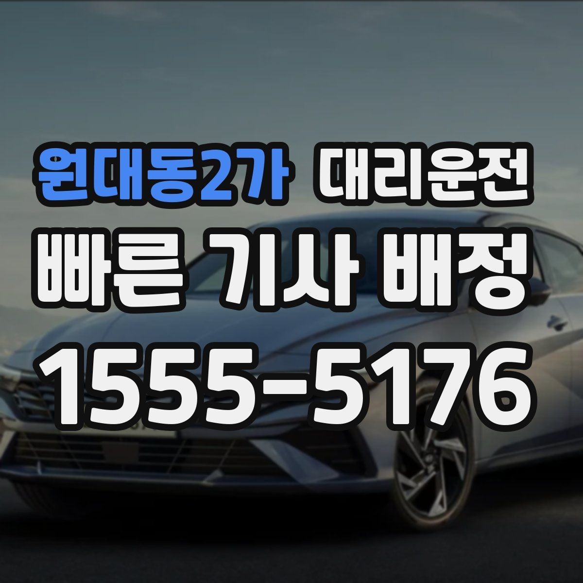 원대동2가 대리운전 관광지 야간 귀가 체크포인트