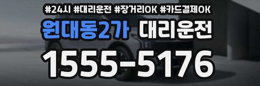 원대동2가 대리운전