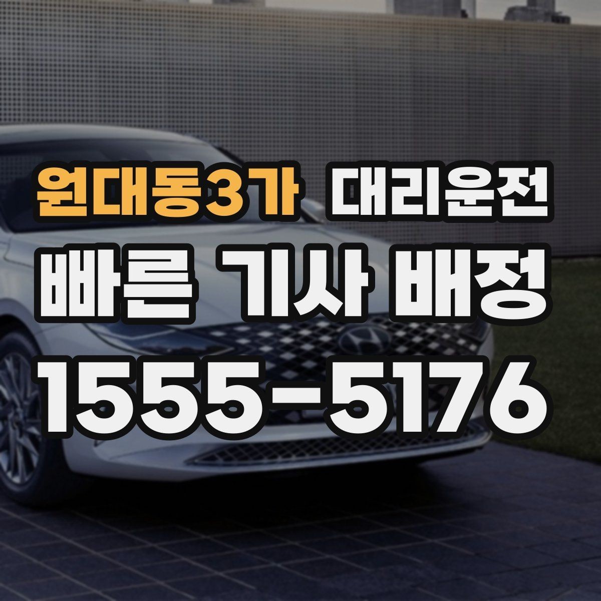 원대동3가 대리운전 대기 지연 시 즉시 재배정