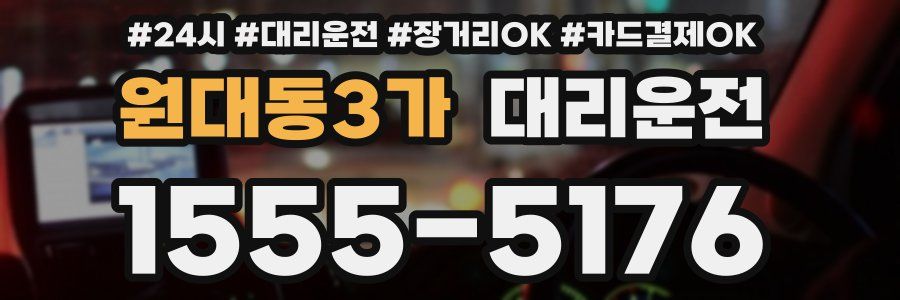 원대동3가 대리운전