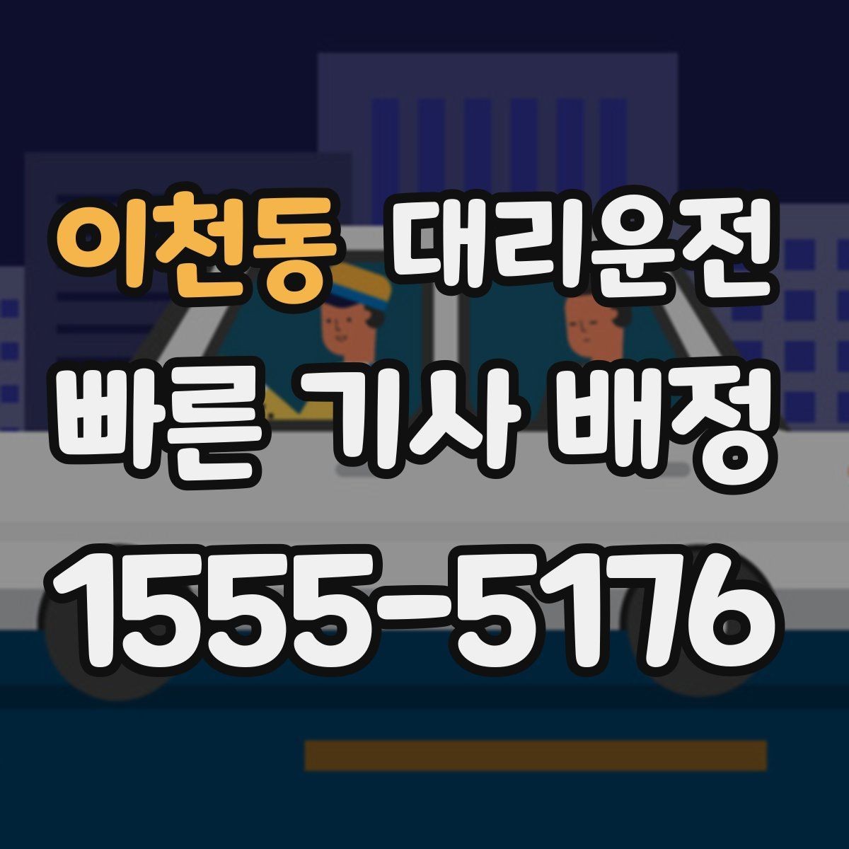 이천동 대리운전 평균 대기 시간 줄이는 방법