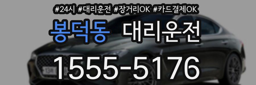 봉덕동 대리운전