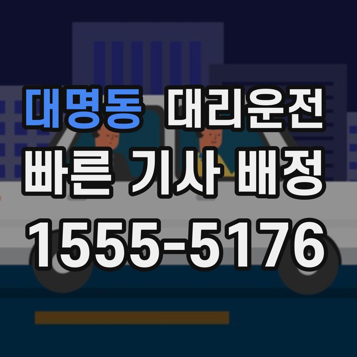 대명동 대리운전 예약 변경도 신속하게 반영