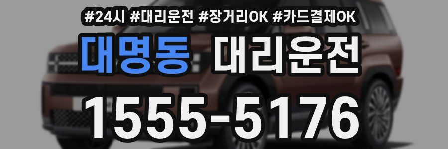 대명동 대리운전