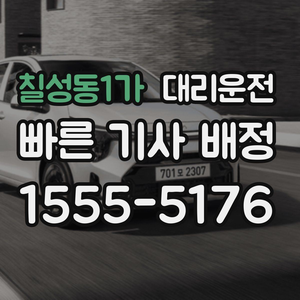칠성동1가 대리운전 단골 지정 기사 요청