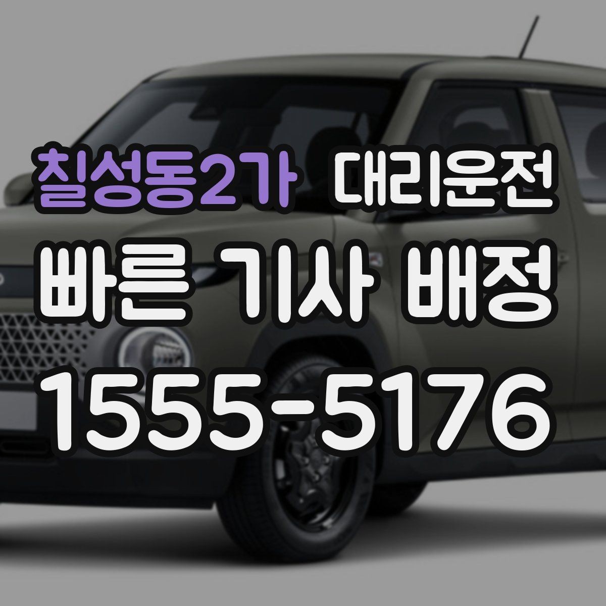 칠성동2가 대리운전 골목길 하차도 조심스럽게