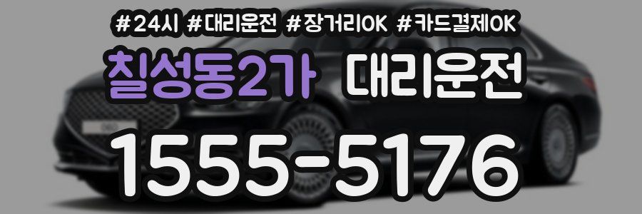 칠성동2가 대리운전