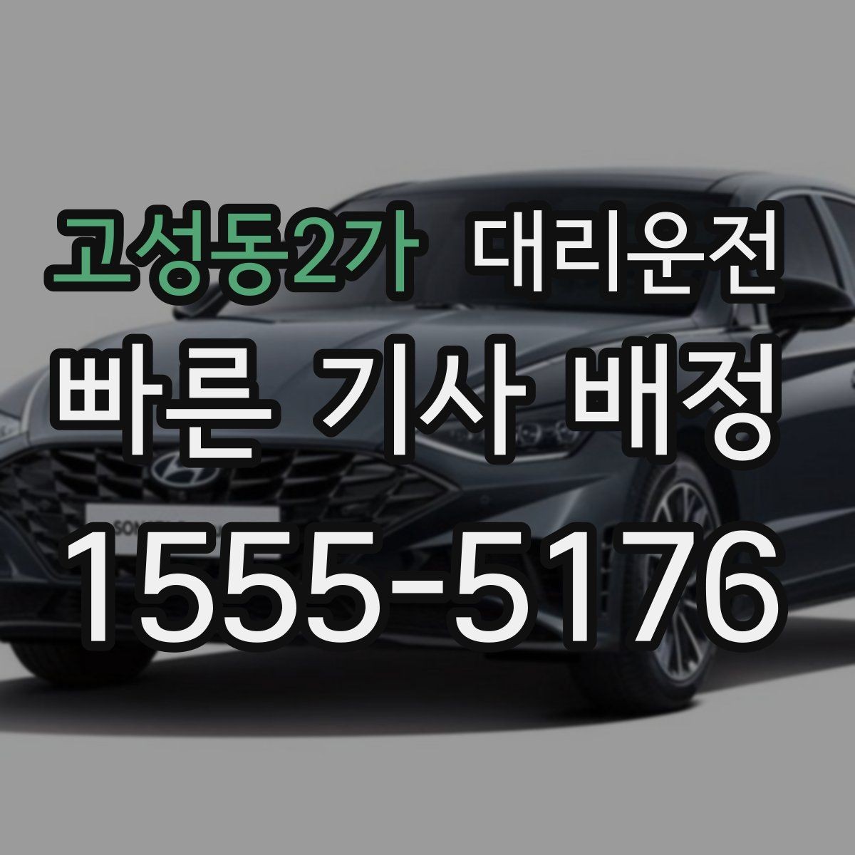 고성동2가 대리운전 연습장 경유 분산 하차