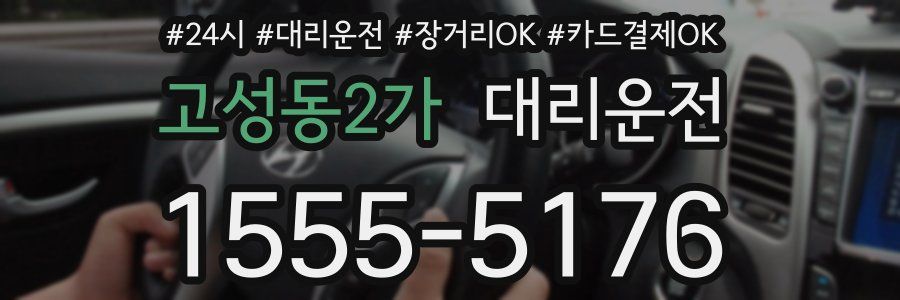 고성동2가 대리운전