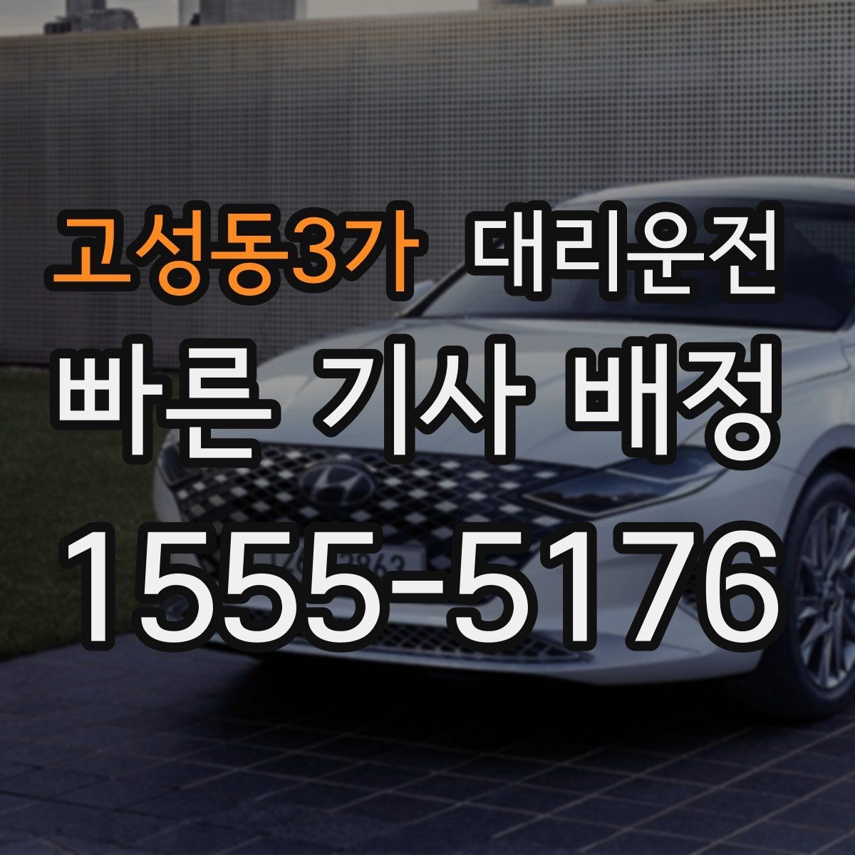 고성동3가 대리운전 새벽 시간 신속 대응