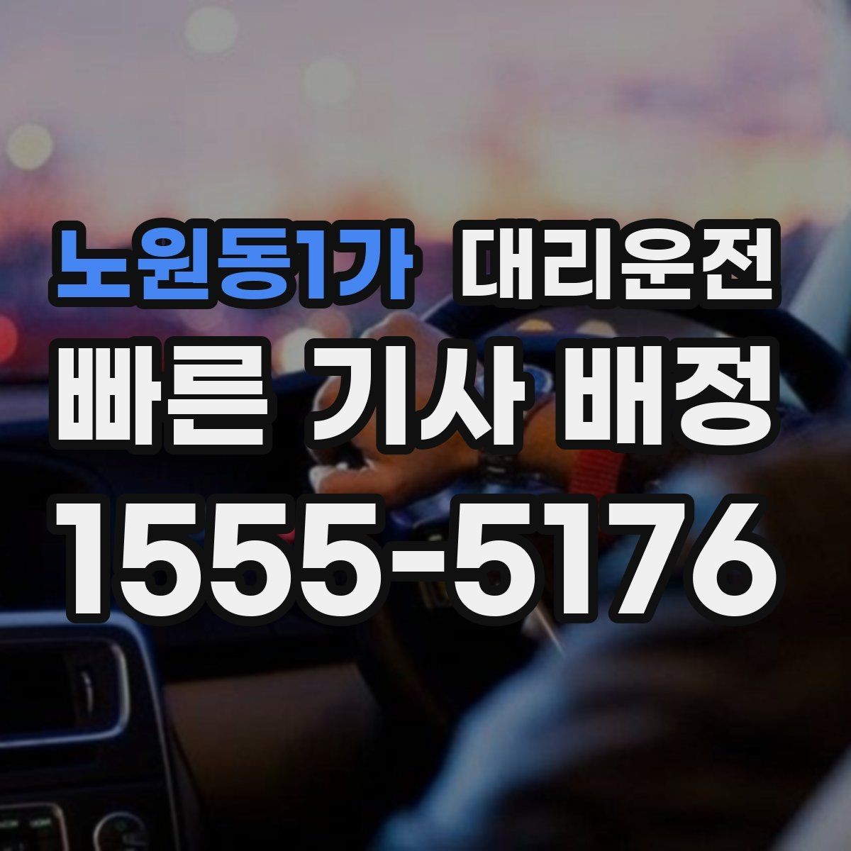 노원동1가 대리운전 경유 시간 길어질 때 재안내 원칙