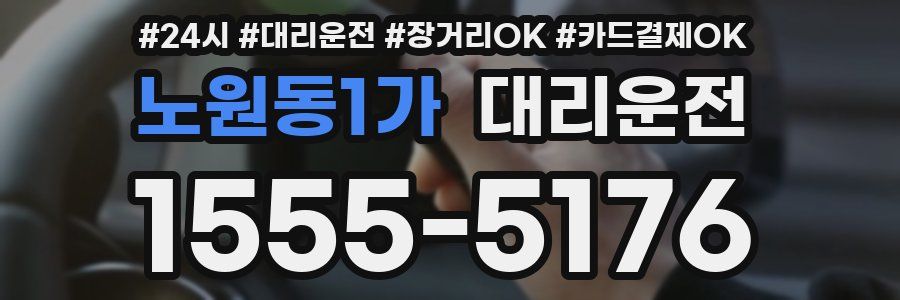 노원동1가 대리운전