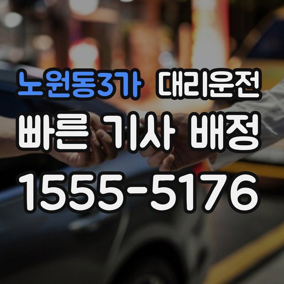 노원동3가 대리운전 골프백·짐 많아도 안전 적재