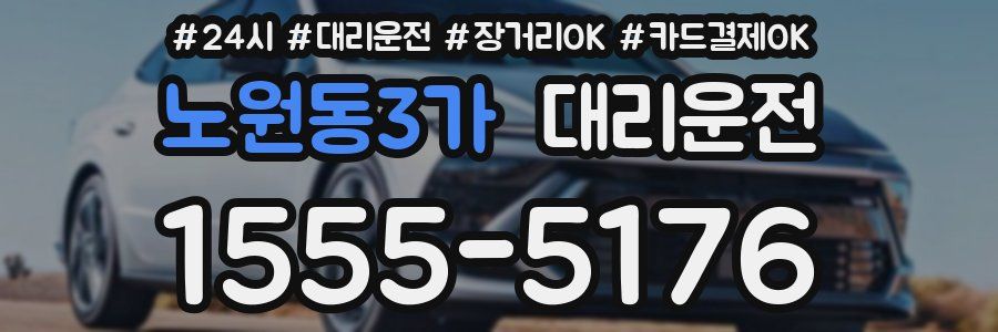 노원동3가 대리운전