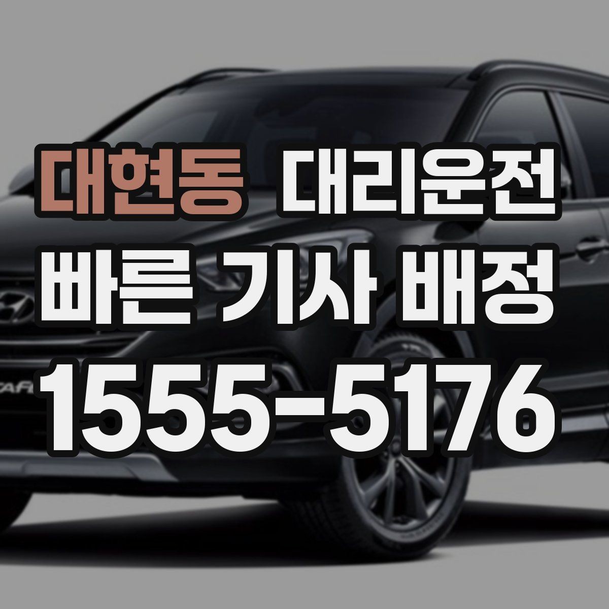 대현동 대리운전 휴게소 휴식 포함 장거리도 편안히