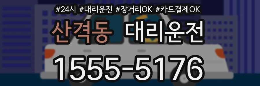 산격동 대리운전