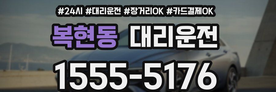 복현동 대리운전