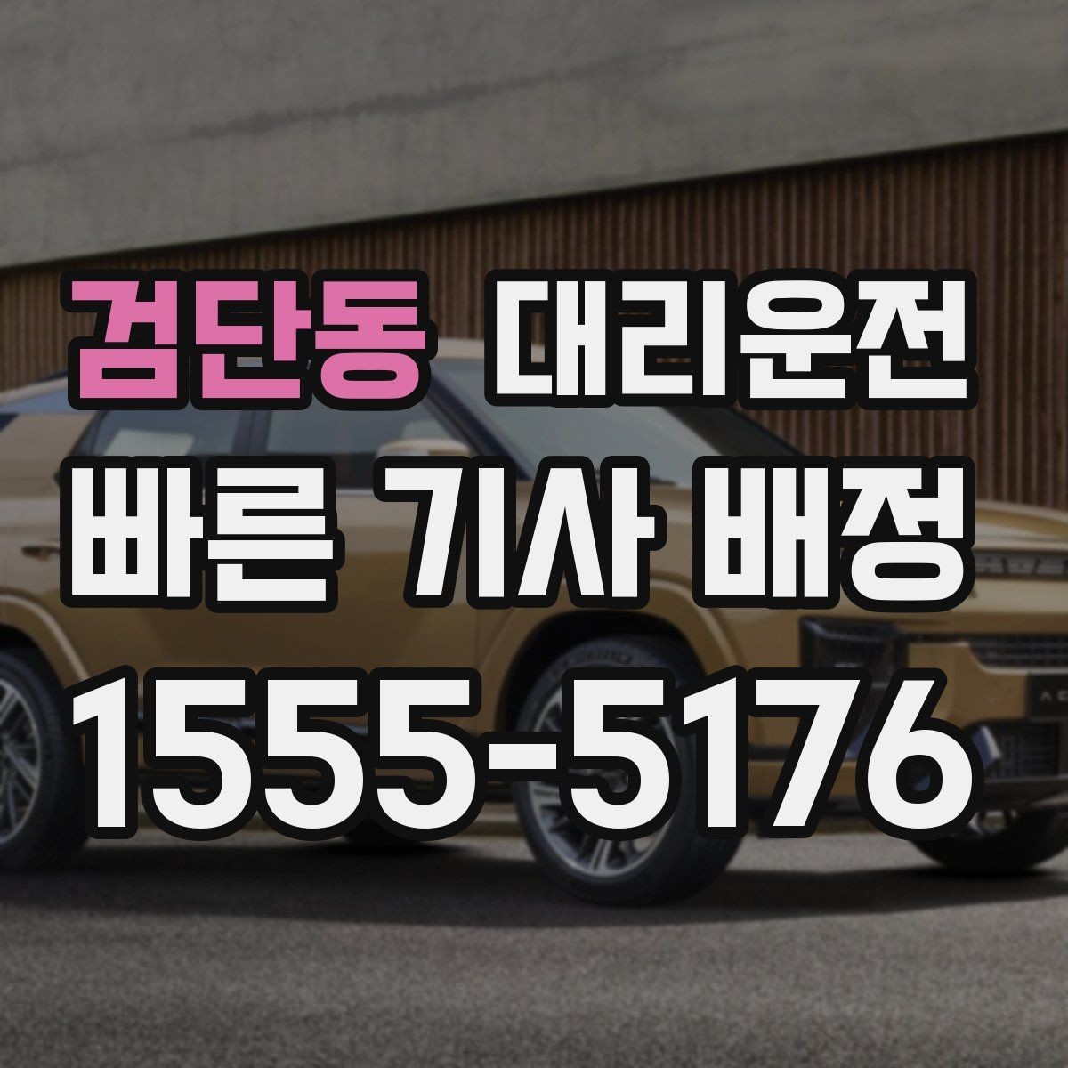 검단동 대리운전 합승·동승 정책 고지