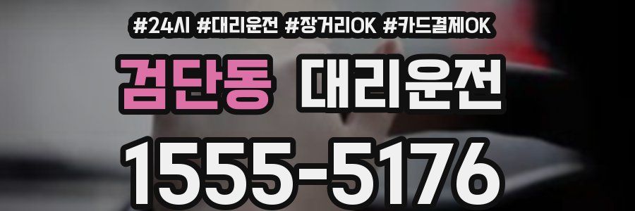 검단동 대리운전