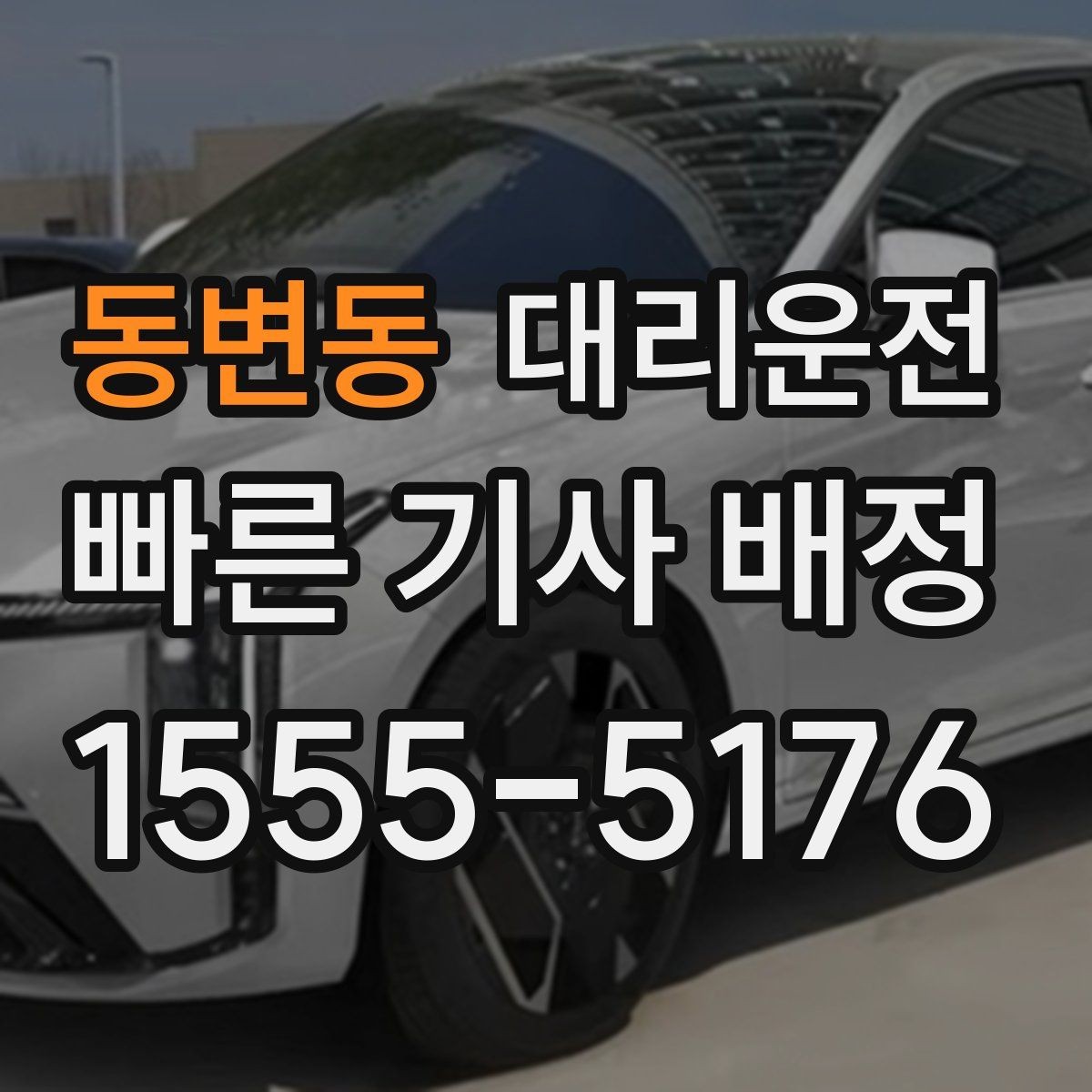 동변동 대리운전 우회 필요 시 소통 방법