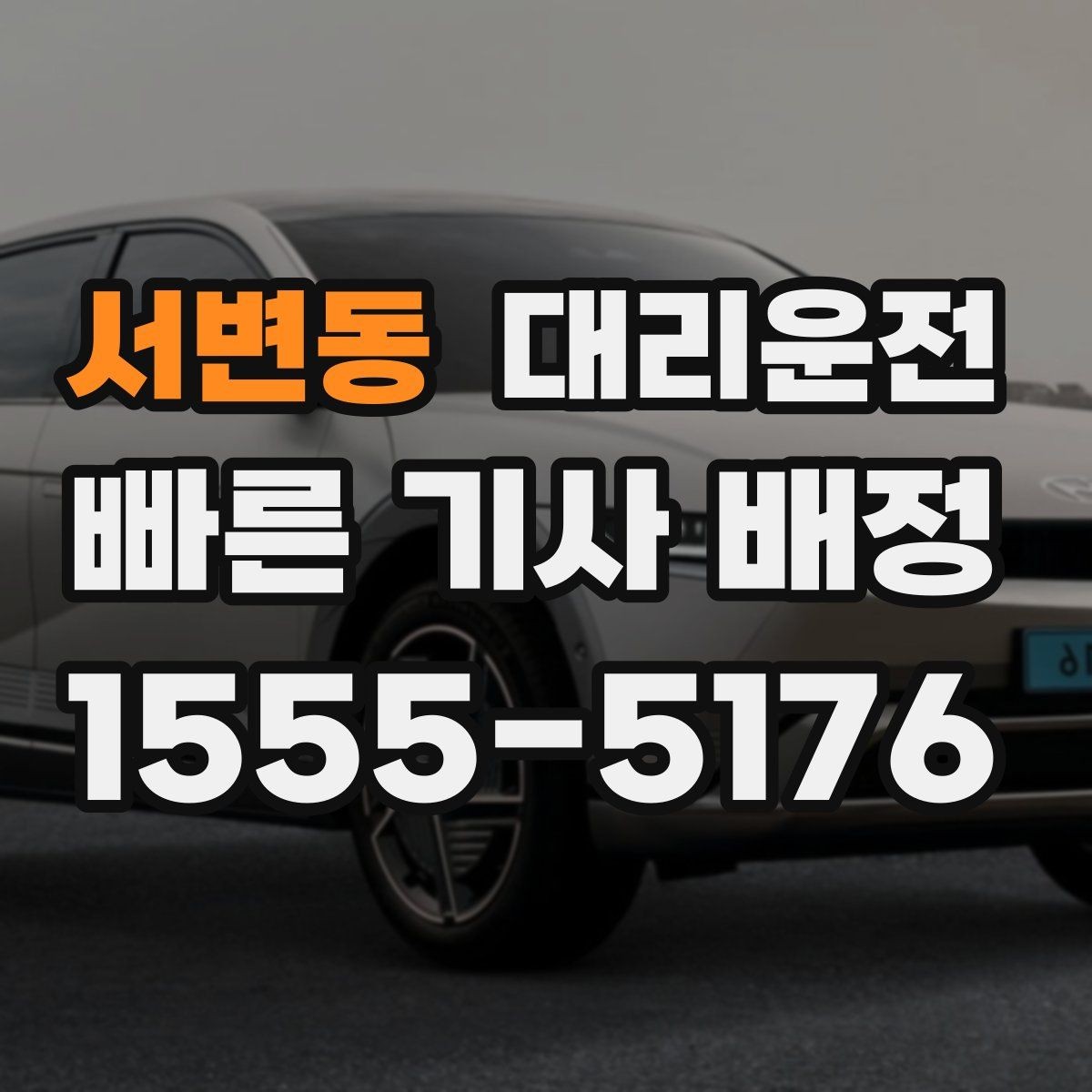 서변동 대리운전 초행지 복잡한 단지, 문제 없습니다