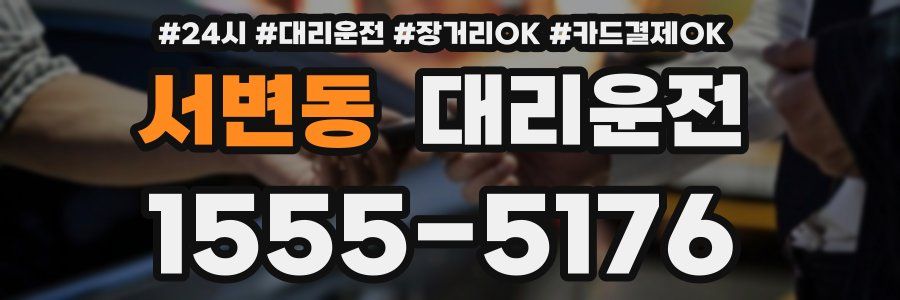 서변동 대리운전