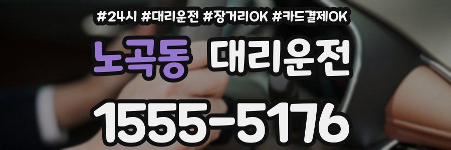 노곡동 대리운전