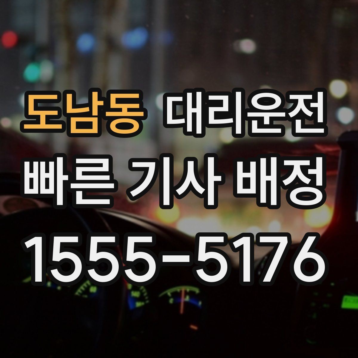 도남동 대리운전 서비스 약속과 품질 관리 기준
