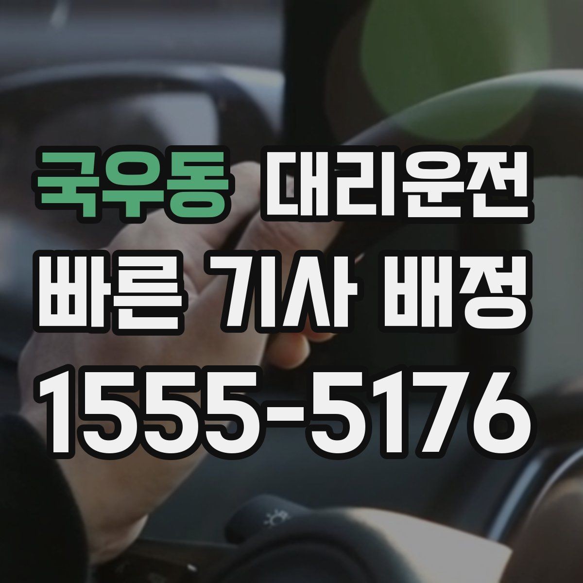 국우동 대리운전 내비·주소 공유로 실수 없이 만나요
