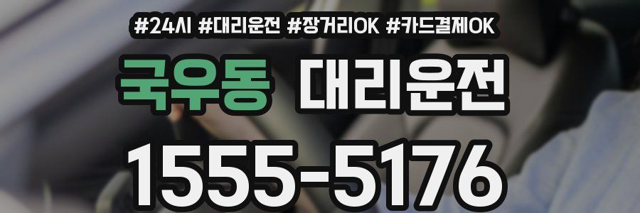 국우동 대리운전
