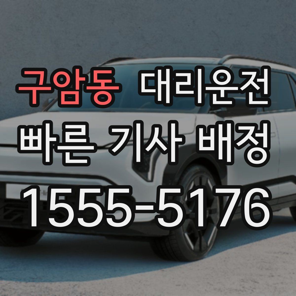 구암동 대리운전 주소 공유 실수 줄이기