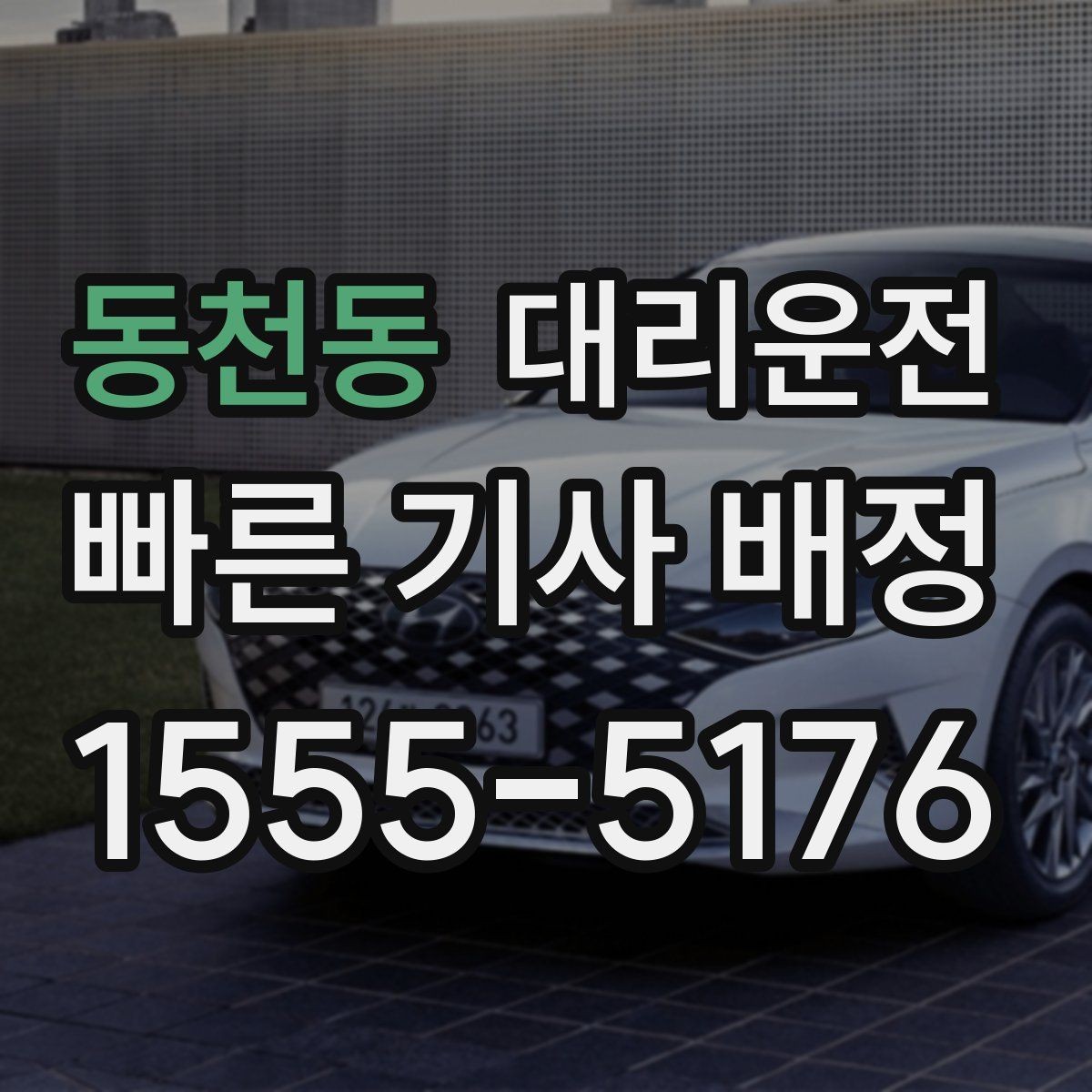 동천동 대리운전 장거리 이동 준비 체크리스트
