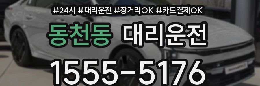 동천동 대리운전