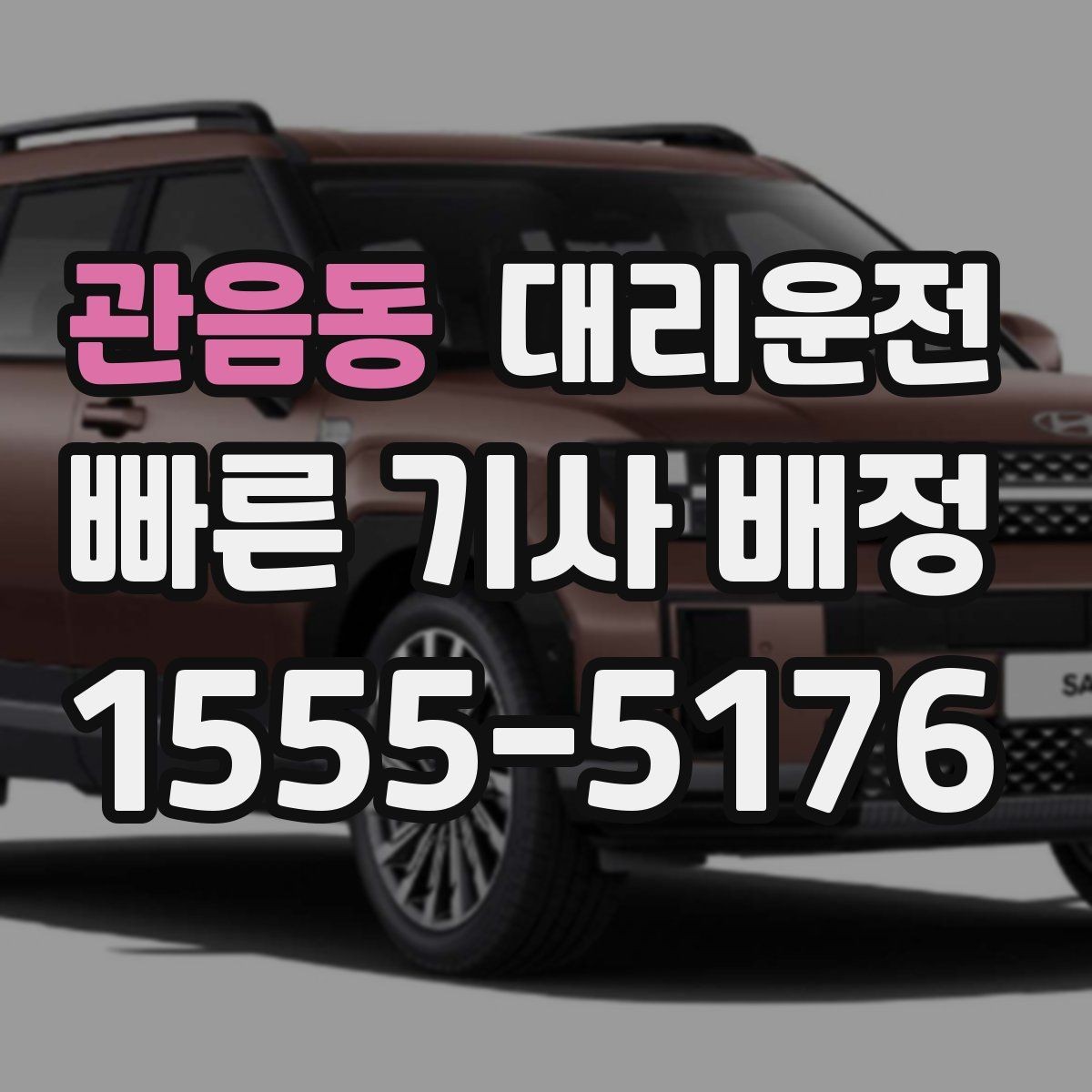 관음동 대리운전 서비스 약속과 품질 관리 기준