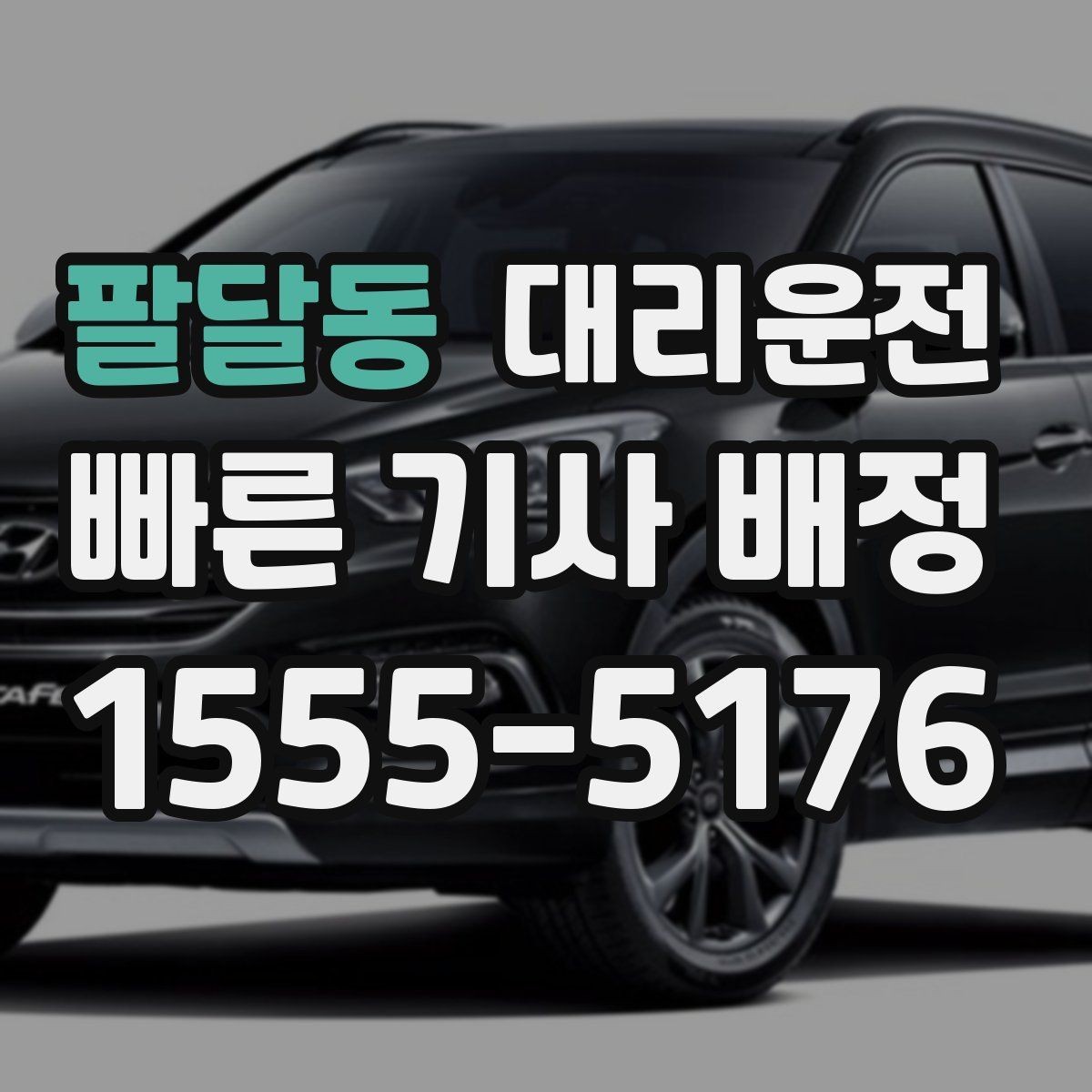 팔달동 대리운전 주유 영수증 처리도 깔끔 지원