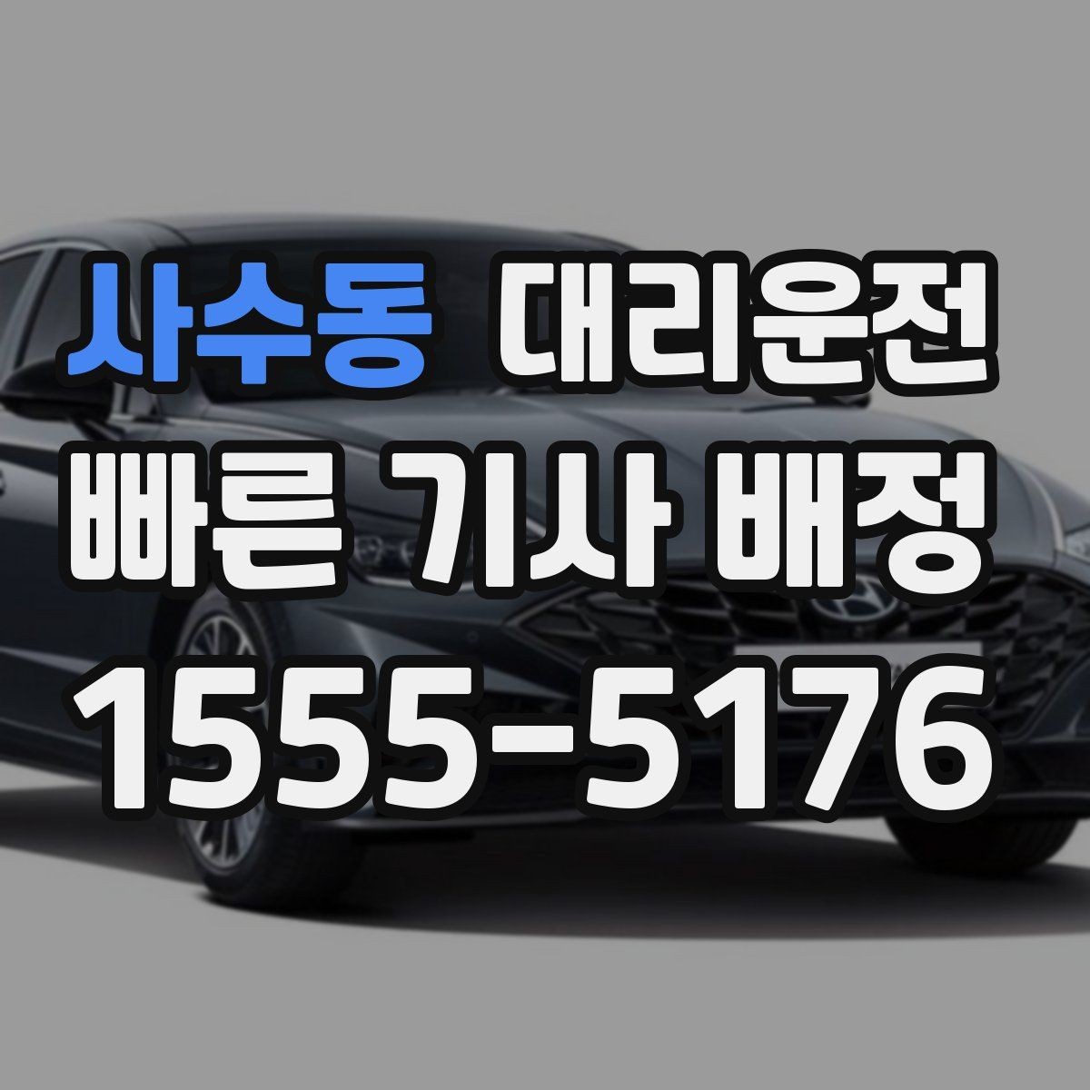 사수동 대리운전 설명하는 경유지 조율법