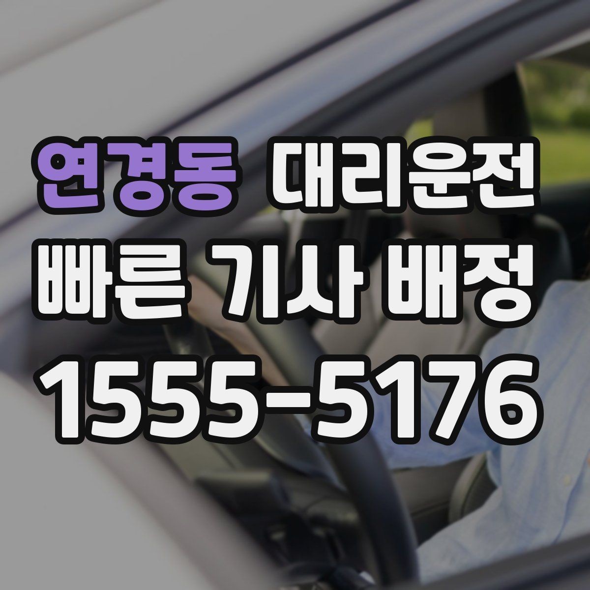 연경동 대리운전 경기장 주변 통제도 즉시 우회