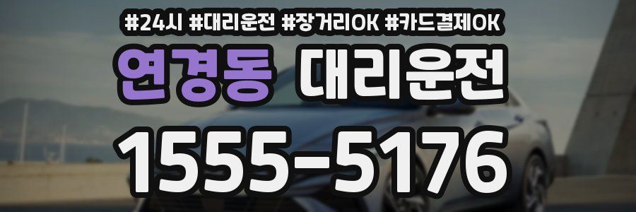 연경동 대리운전