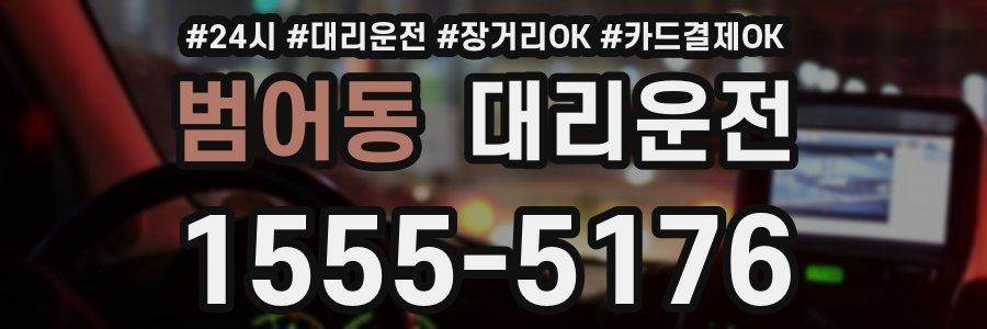 범어동 대리운전