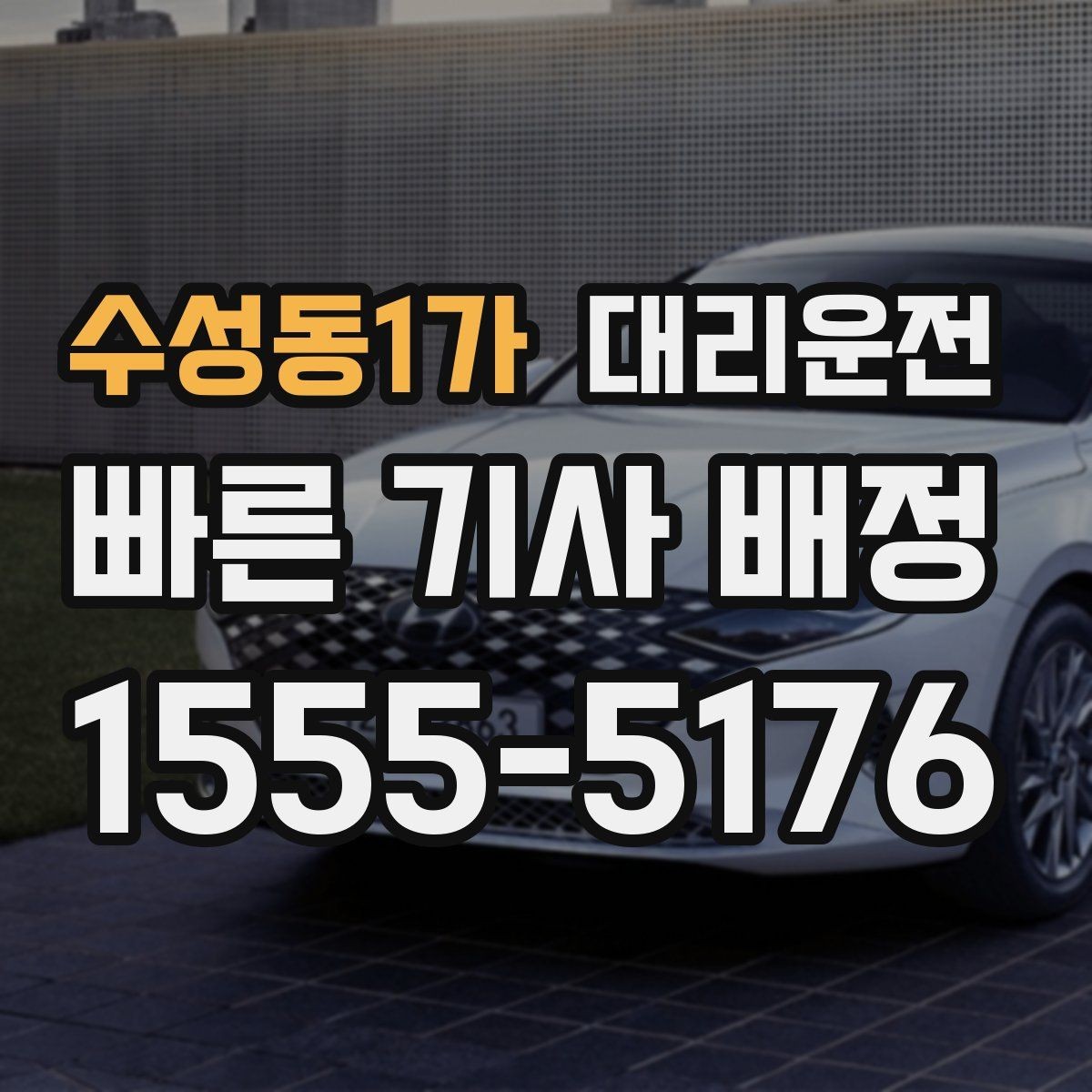 수성동1가 대리운전 터널·교량 구간 차간거리 확보