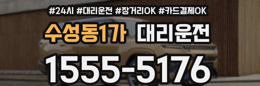 수성동1가 대리운전