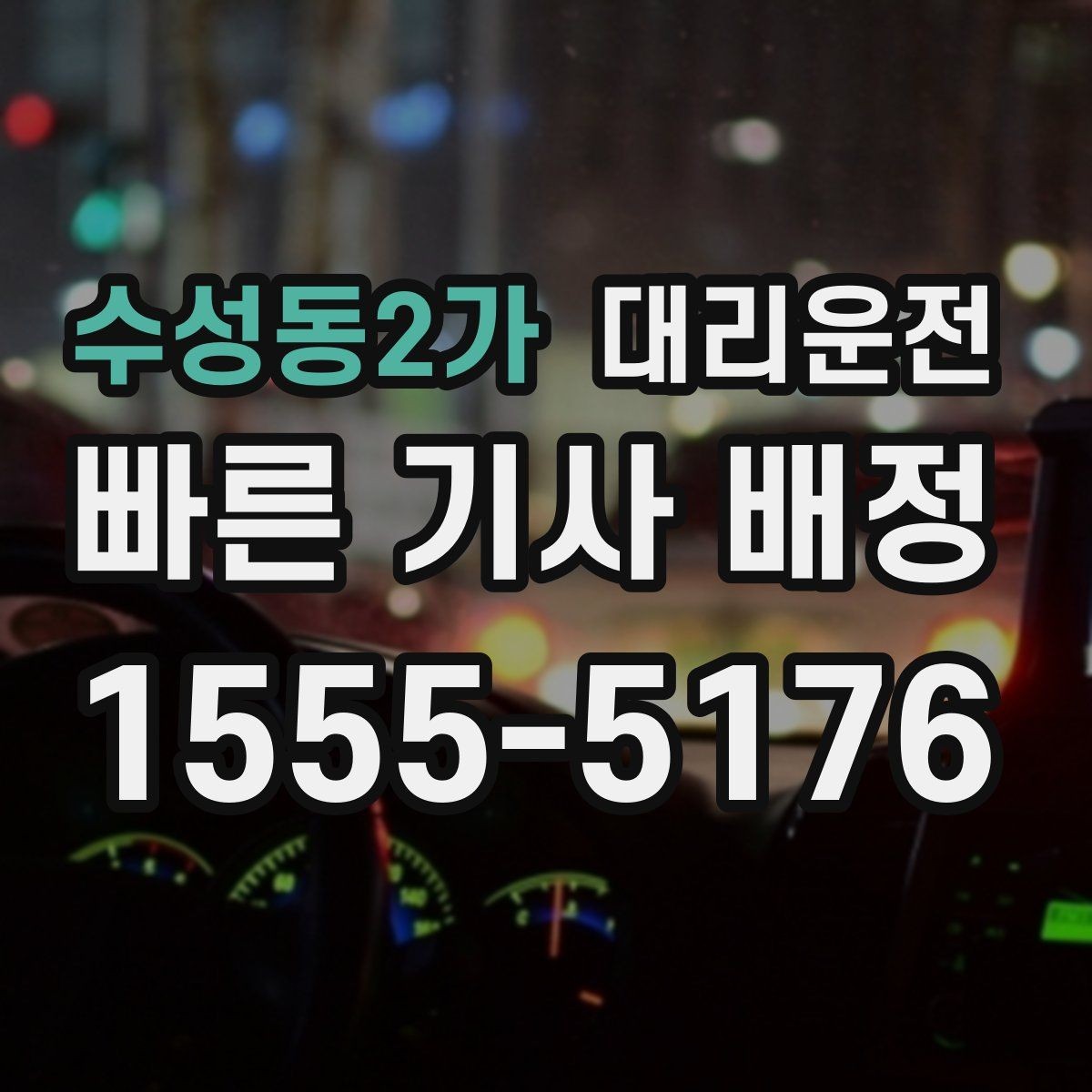 수성동2가 대리운전 권장하는 승하차 위치