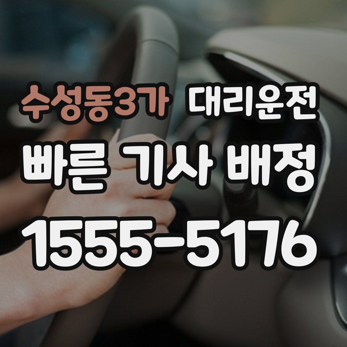 수성동3가 대리운전 예약제로 약속 시각 정시 도착