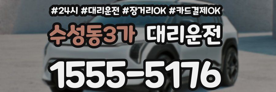 수성동3가 대리운전