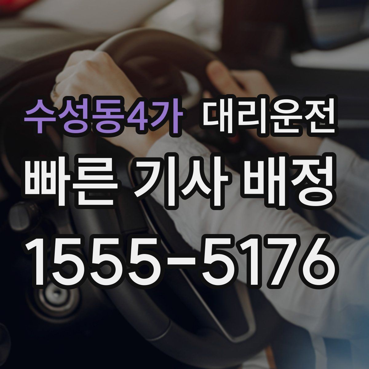 수성동4가 대리운전 경유 추가 시 재안내 후 진행