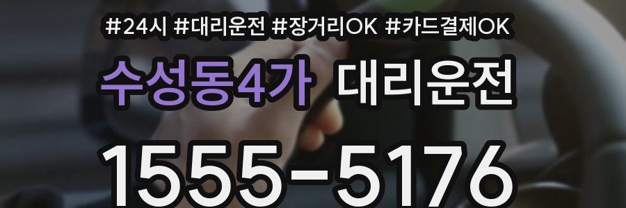 수성동4가 대리운전